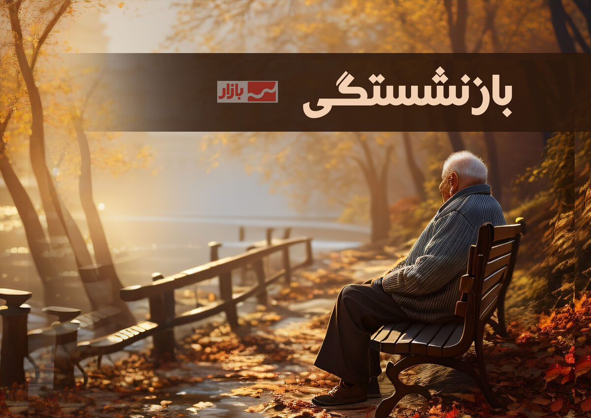 میانگین سن بازنشستگی ۵۲ سال است| افزایش ۲.۶ درصدی تعداد حقوقبگیران در یک سال گذشته