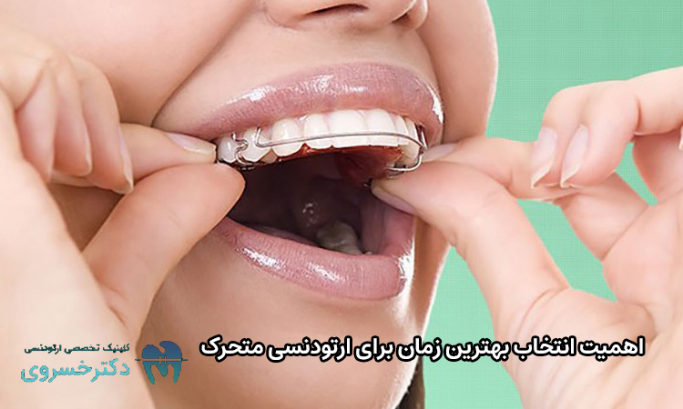 اهمیت گزینش بهترین زمان ارتودنسی متحرک