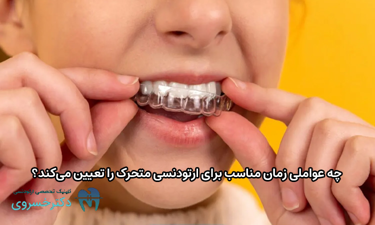 بهترین زمان برای ارتودنسی متحرک چه موقع است؟