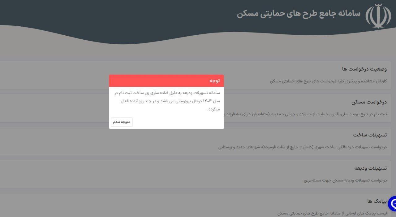پیام جدید سامانه وام ودیعه| ثبت‌نام بزودی ازسرگرفته می‌شود