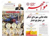 صفحه اول روزنامه های اقتصادی ۱۴ اردیبهشت ۱۴۰۴