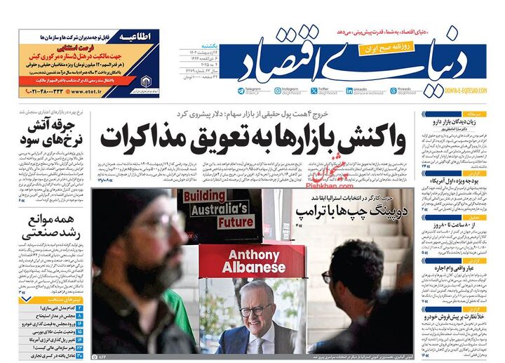 صفحه اول روزنامه های اقتصادی ۱۴ اردیبهشت ۱۴۰۴