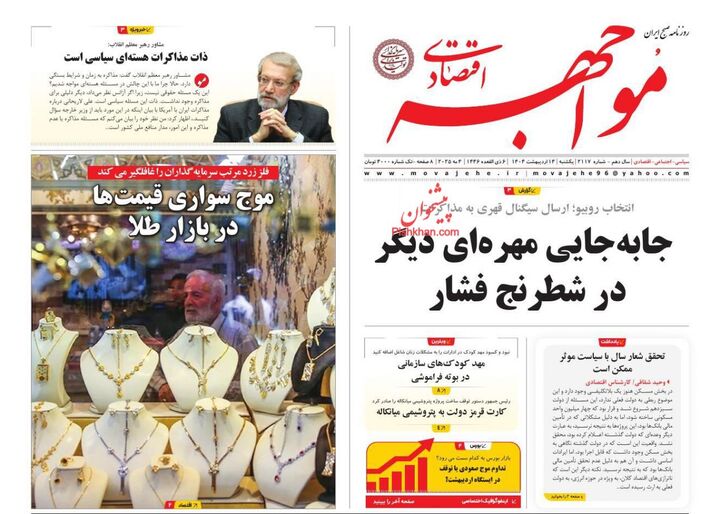 صفحه اول روزنامه های اقتصادی ۱۴ اردیبهشت ۱۴۰۴