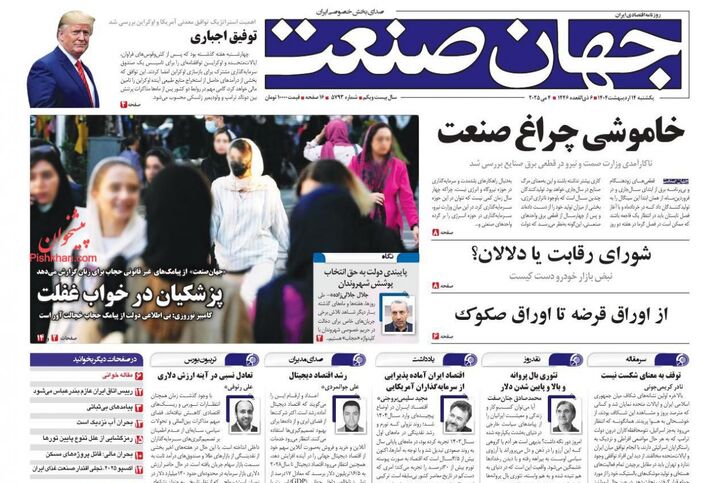 صفحه اول روزنامه های اقتصادی ۱۴ اردیبهشت ۱۴۰۴