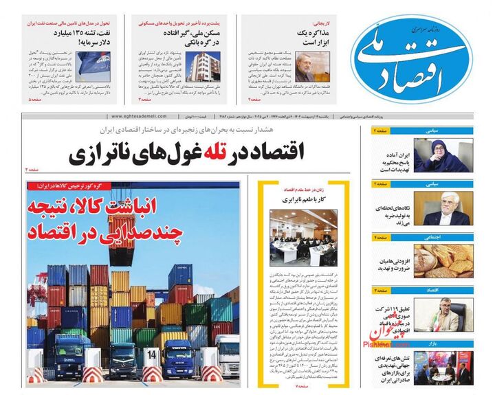 صفحه اول روزنامه های اقتصادی ۱۴ اردیبهشت ۱۴۰۴