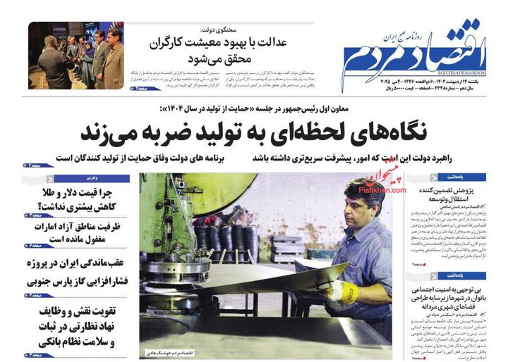 صفحه اول روزنامه های اقتصادی ۱۴ اردیبهشت ۱۴۰۴