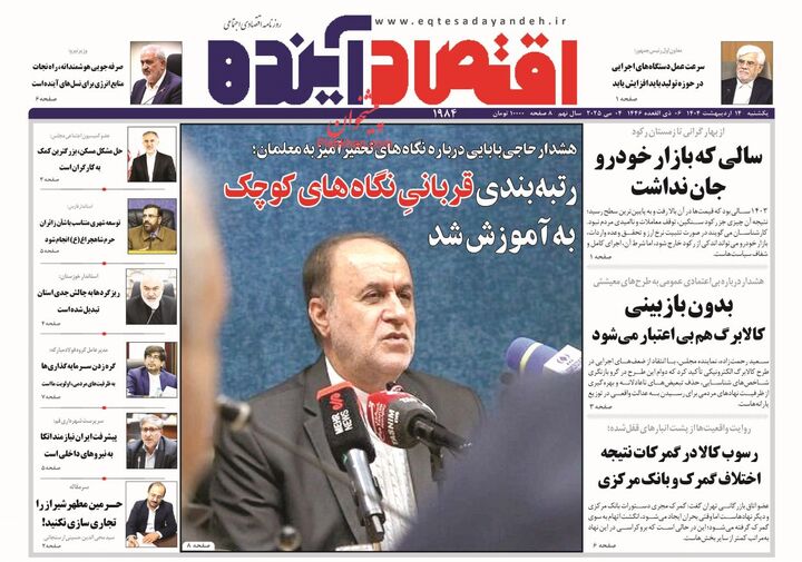 صفحه اول روزنامه های اقتصادی ۱۴ اردیبهشت ۱۴۰۴