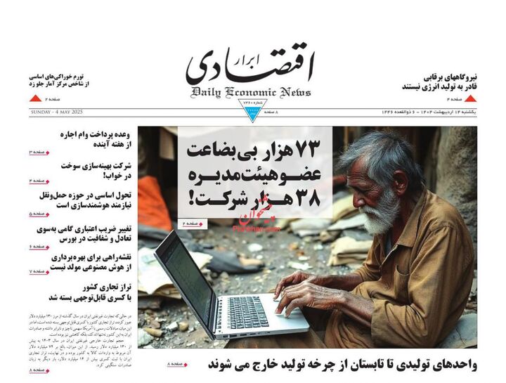 صفحه اول روزنامه های اقتصادی ۱۴ اردیبهشت ۱۴۰۴