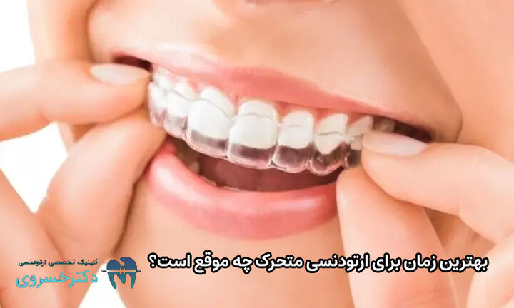 بهترین زمان برای ارتودنسی متحرک چه موقع است؟