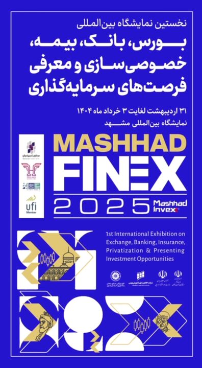 بزرگترین رویداد صنعت مالی ایران در مشهد برکزار می‌شود