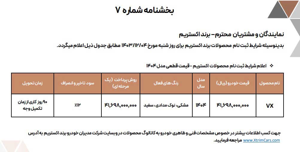 آغاز مرحله جدید فروش خودروی اکستریم VX ویژه اسفند ۱۴۰۳