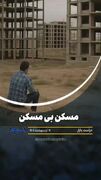 مسکن بی مسکن
