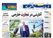 صفحه اول روزنامه های اقتصادی ۱۵ اردیبهشت ۱۴۰۴