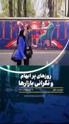روزهای پر ابهام و نگرانی بازارها