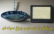 مقایسه پروژکتور LED و چراغ سوله ای