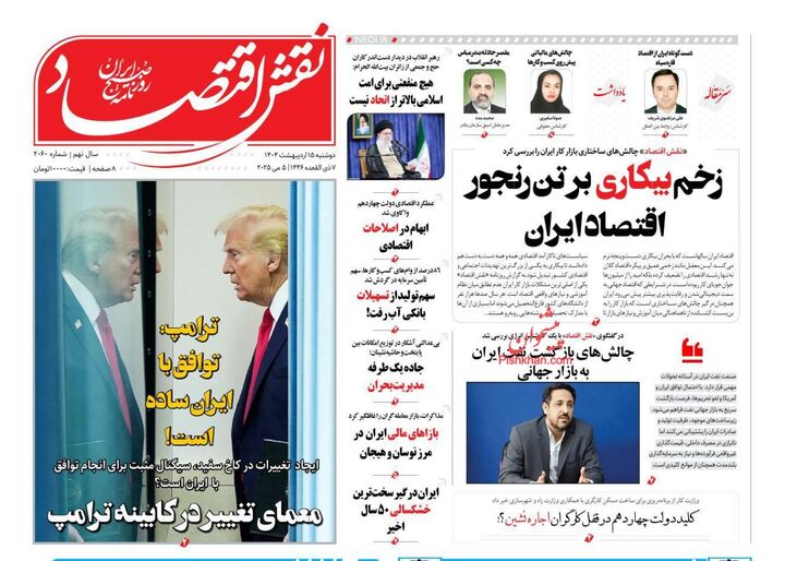 صفحه اول روزنامه های اقتصادی ۱۵ اردیبهشت ۱۴۰۴