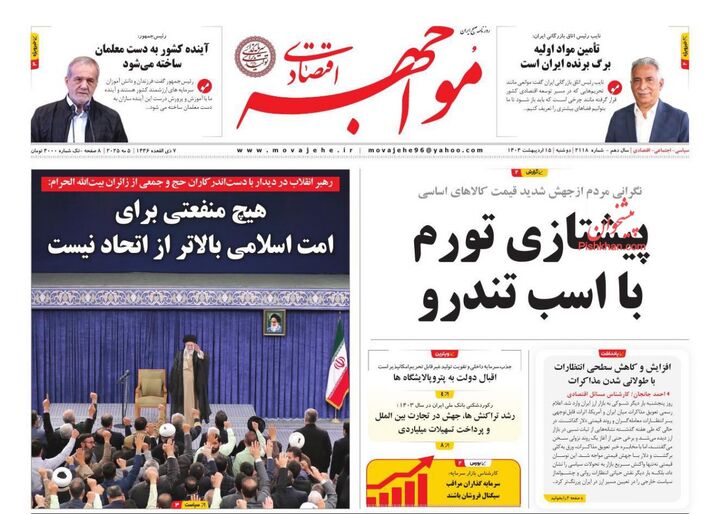 صفحه اول روزنامه های اقتصادی ۱۵ اردیبهشت ۱۴۰۴