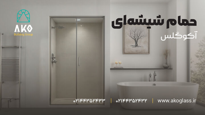 آکوگلس امنیتی شفاف  کیفیتی ماندگار