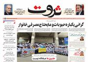 صفحه اول روزنامه های اقتصادی ۱۶ اردیبهشت ۱۴۰۴