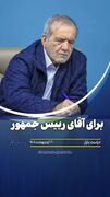 برای آقای رییس جمهور