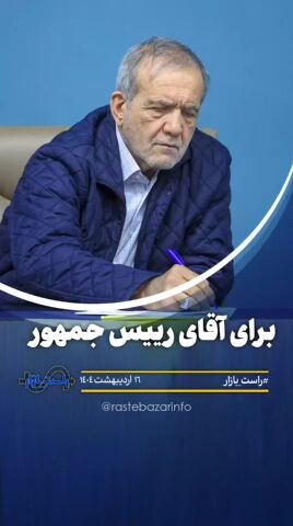 برای آقای رییس جمهور