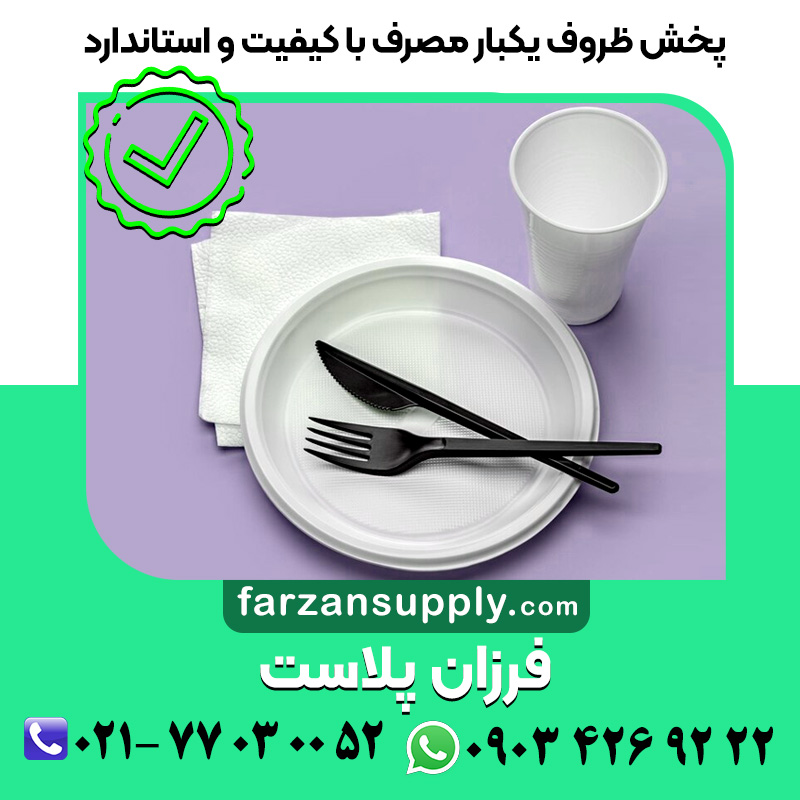 پخش ظروف یکبار مصرف تهران