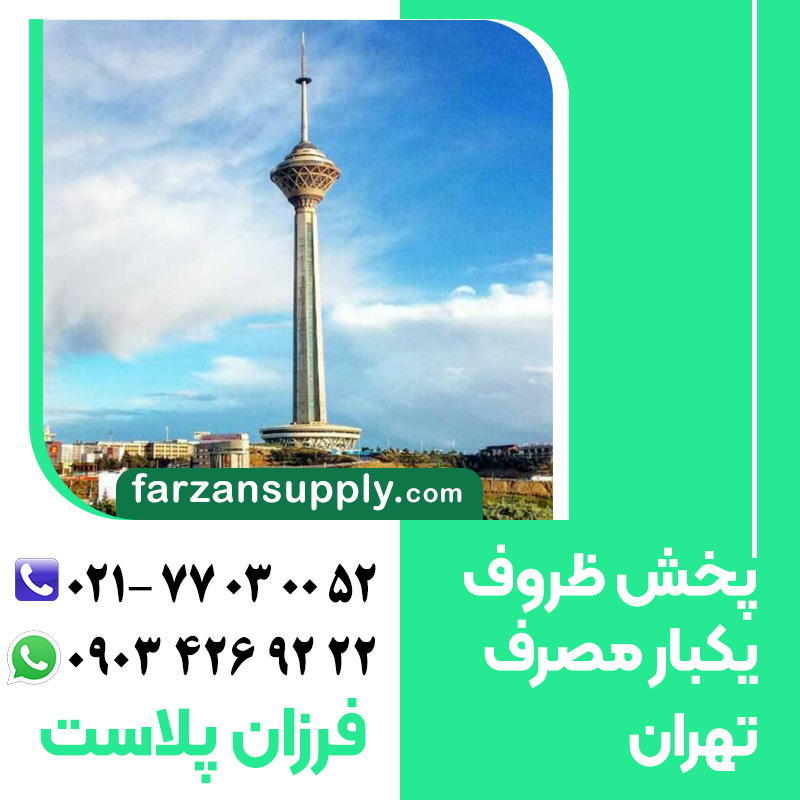 پخش ظروف یکبار مصرف تهران