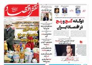 صفحه اول روزنامه های اقتصادی ۱۷ اردیبهشت ۱۴۰۴