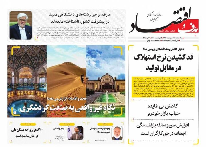 صفحه اول روزنامه های اقتصادی ۱۷ اردیبهشت ۱۴۰۴
