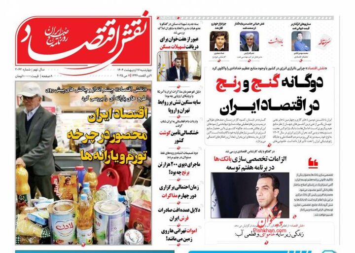 صفحه اول روزنامه های اقتصادی ۱۷ اردیبهشت ۱۴۰۴