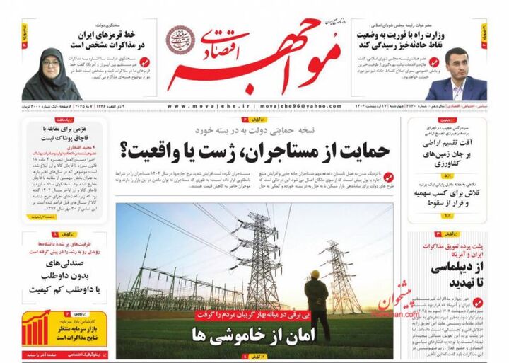 صفحه اول روزنامه های اقتصادی ۱۷ اردیبهشت ۱۴۰۴