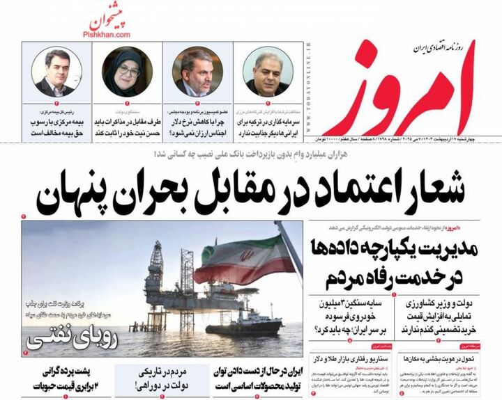صفحه اول روزنامه های اقتصادی ۱۷ اردیبهشت ۱۴۰۴