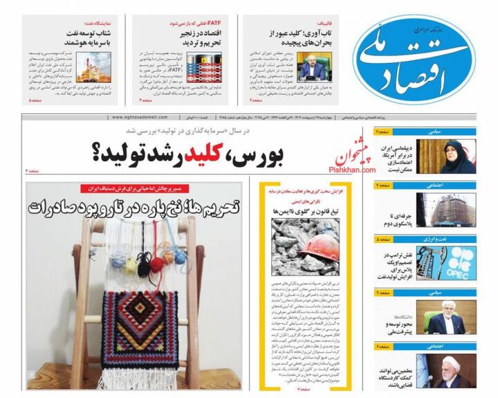 صفحه اول روزنامه های اقتصادی ۱۷ اردیبهشت ۱۴۰۴