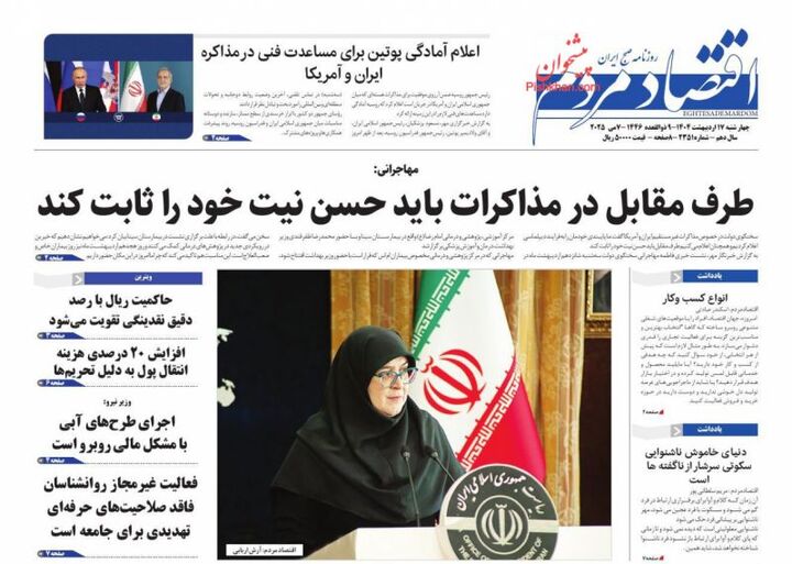صفحه اول روزنامه های اقتصادی ۱۷ اردیبهشت ۱۴۰۴