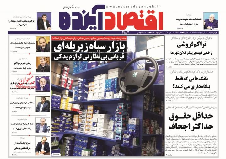 صفحه اول روزنامه های اقتصادی ۱۷ اردیبهشت ۱۴۰۴