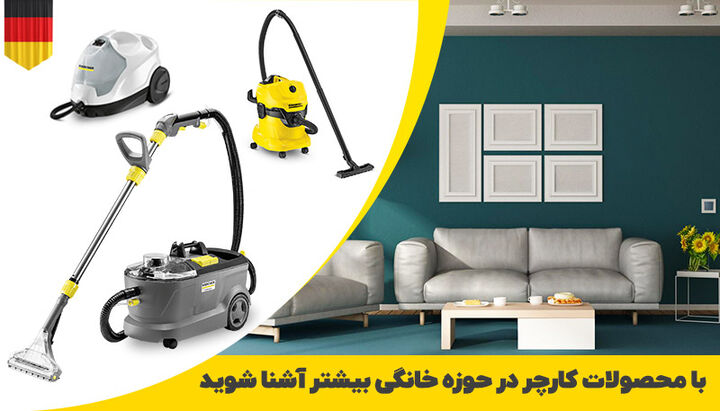 آشنایی با محصولات کارچر در حوزه خانگی