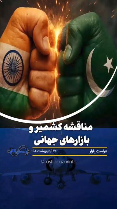 مناقشه کشمیر و بازارهای جهانی