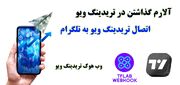نحوه آلارم گذاشتن در تریدینگ ویو – راهکار اتصال [Trading View] به بات تلگرام