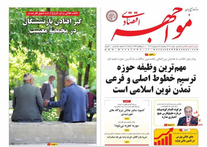 صفحه اول روزنامه های اقتصادی ۱۸ اردیبهشت ۱۴۰۴