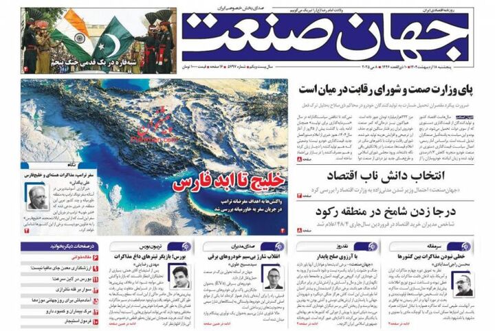 صفحه اول روزنامه های اقتصادی ۱۸ اردیبهشت ۱۴۰۴
