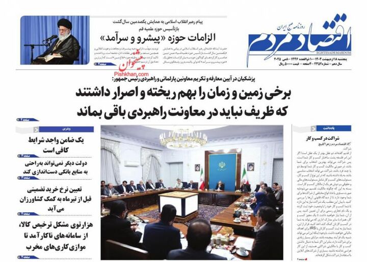 صفحه اول روزنامه های اقتصادی ۱۸ اردیبهشت ۱۴۰۴
