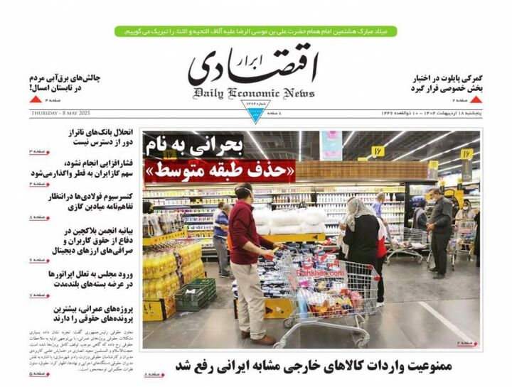 صفحه اول روزنامه های اقتصادی ۱۸ اردیبهشت ۱۴۰۴