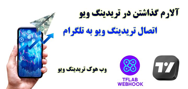 نحوه آلارم گذاشتن در تریدینگ ویو – راهکار اتصال [Trading View] به بات تلگرام