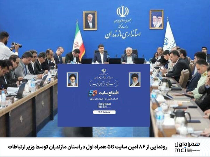 رونمایی از ۸۶ امین سایت ۵G همراه اول در استان مازندران توسط وزیر ارتباطات رونمایی از ۸۶ امین سایت ۵G همراه اول در استان مازندران توسط وزیر ارتباطات