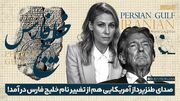 وقتی صدای طنزپرداز آمریکایی هم از تغییر نام خلیج فارس درمی‌آید!