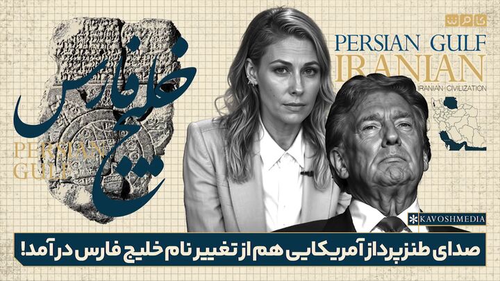 وقتی صدای طنزپرداز آمریکایی هم از تغییر نام خلیج فارس درمی‌آید!