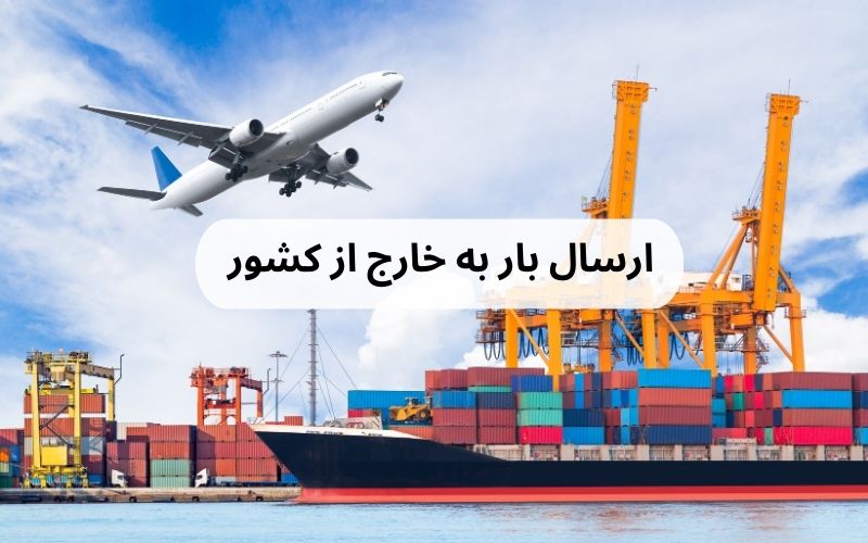 هزینه ارسال بار به خارج از کشور ۱۴۰۴