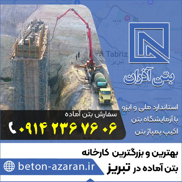 قیمت بتن آماده در تبریز