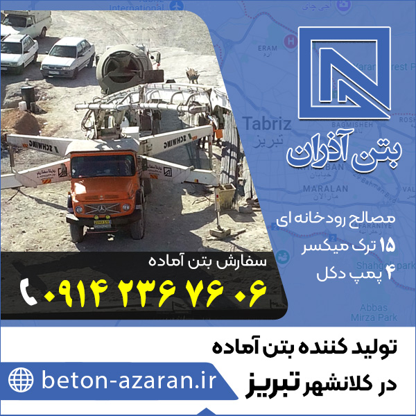 قیمت بتن آماده در تبریز