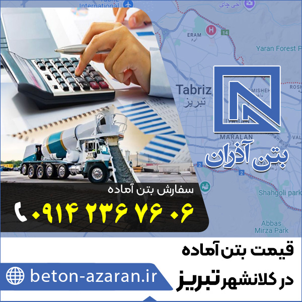 قیمت بتن آماده در تبریز